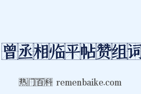 曾丞相临平帖赞组词是什么意思的图片